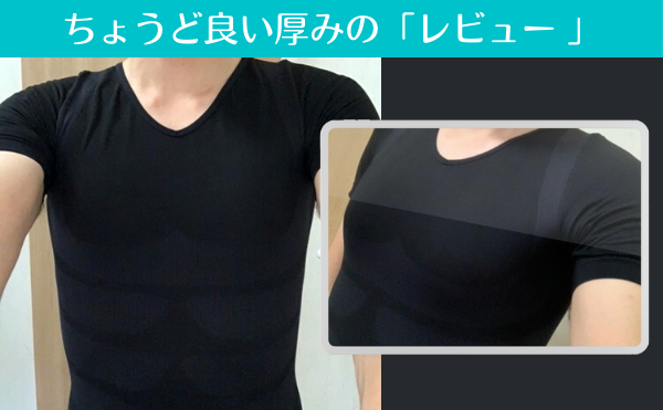 ちょうど良い厚みの「加圧シャツレビュー 」