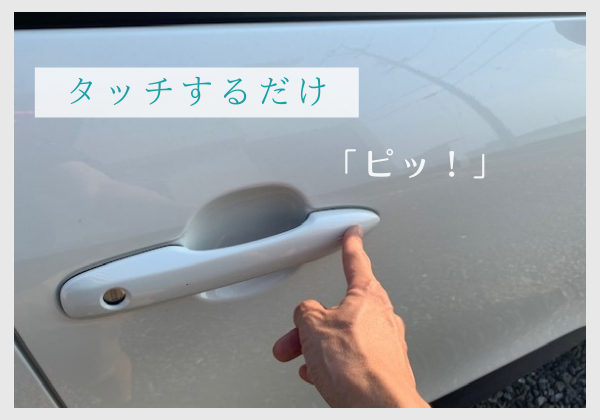 スマートキーなら、ドアをタッチするだけ