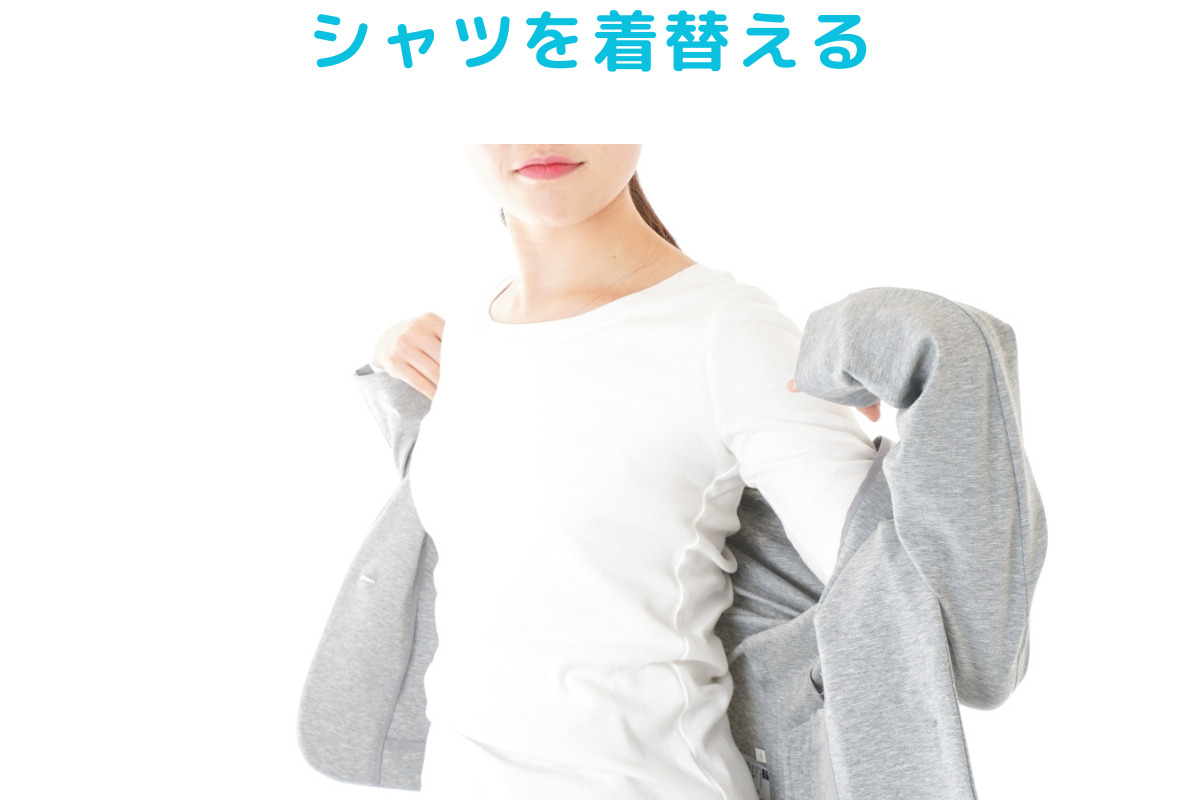 加圧シャツを着る他にも、汗の臭いを抑える8項目の1項目目。シャツを着替えるアイキャッチ