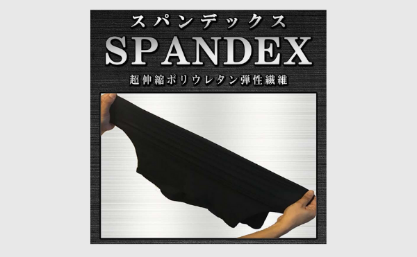 シックスチェンジの素材、スパンデックス繊維。