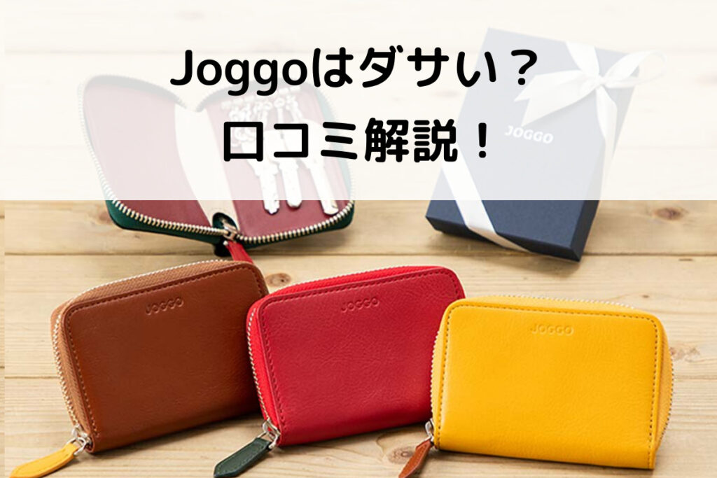 【ダサい？】joggoのキーケース良い口コミ～悪い評判まで解説！