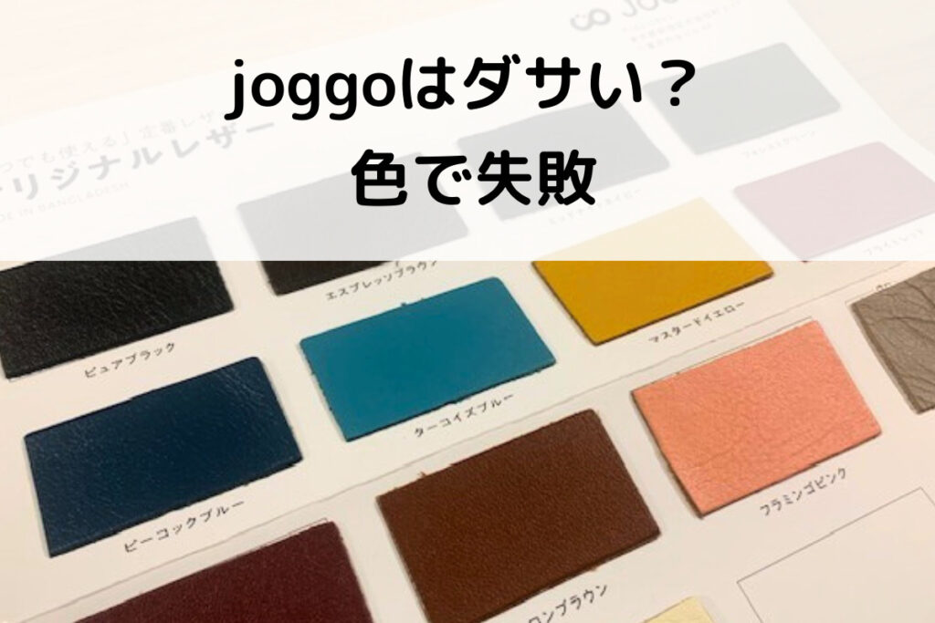 joggoはダサい？色で失敗を解説。無料レザーサンプルの各色