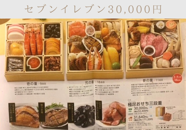 セブンイレブン30,000円のおせち。