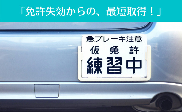 うっかり失効で一発試験は受からない 愛知県 免許更新忘れを徹底解説
