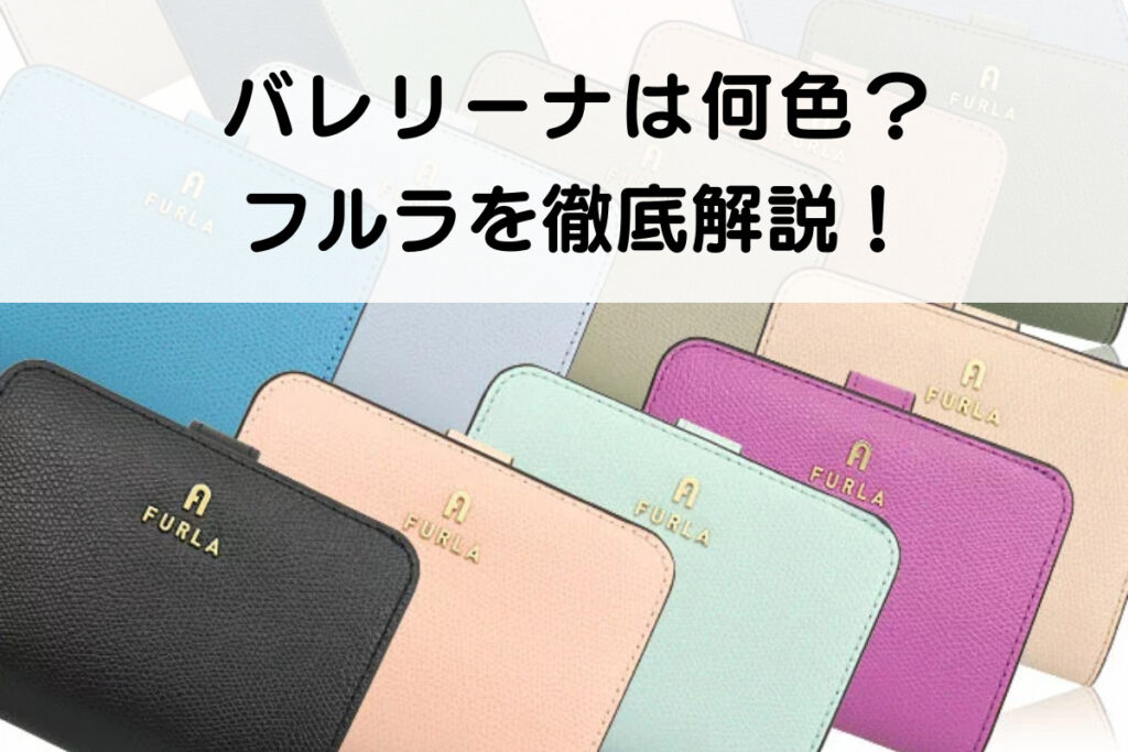 バレリーナは何色？】フルラのマルモ・ネロなどの人気色を解説！