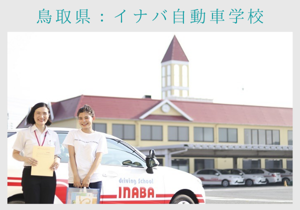 合宿免許 鳥取県：イナバ自動車学校
