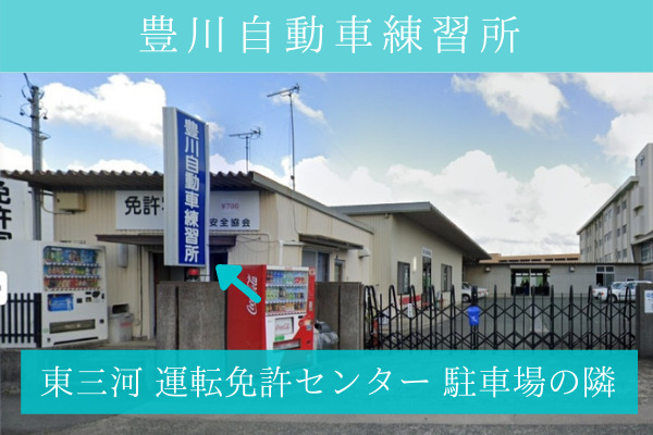 愛知県の豊川自動車練習所（東三河運転免許センター駐車場の隣）