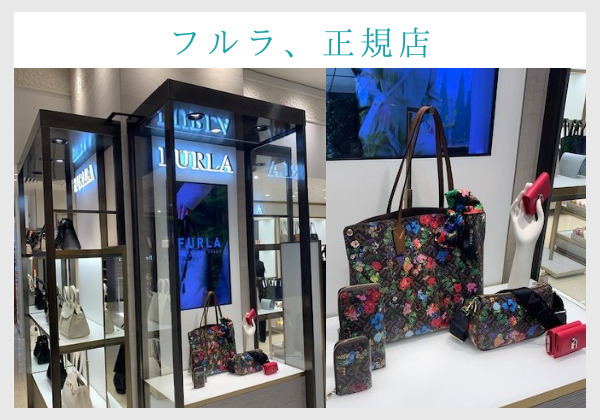 フルラの正規店（本物）
