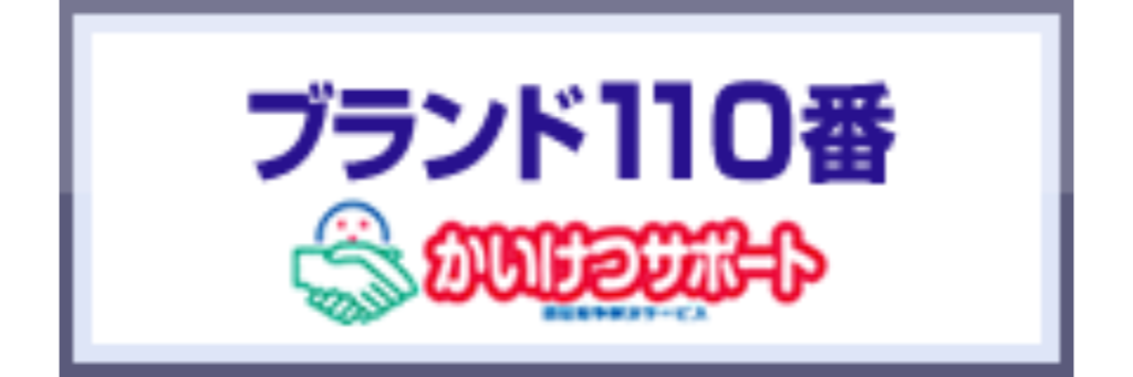 AACD日本流通自主管理協会のブランド110番のロゴ