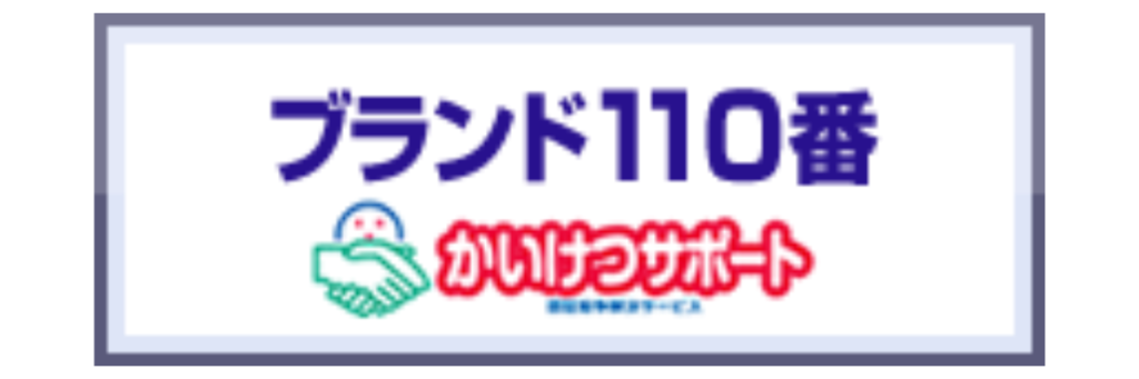 AACD日本流通自主管理協会のブランド110番（かけつけサポート。）