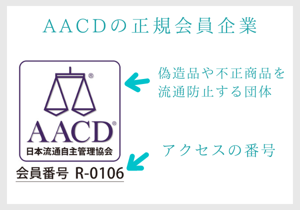 偽物を防止するAACDの正規会員企業