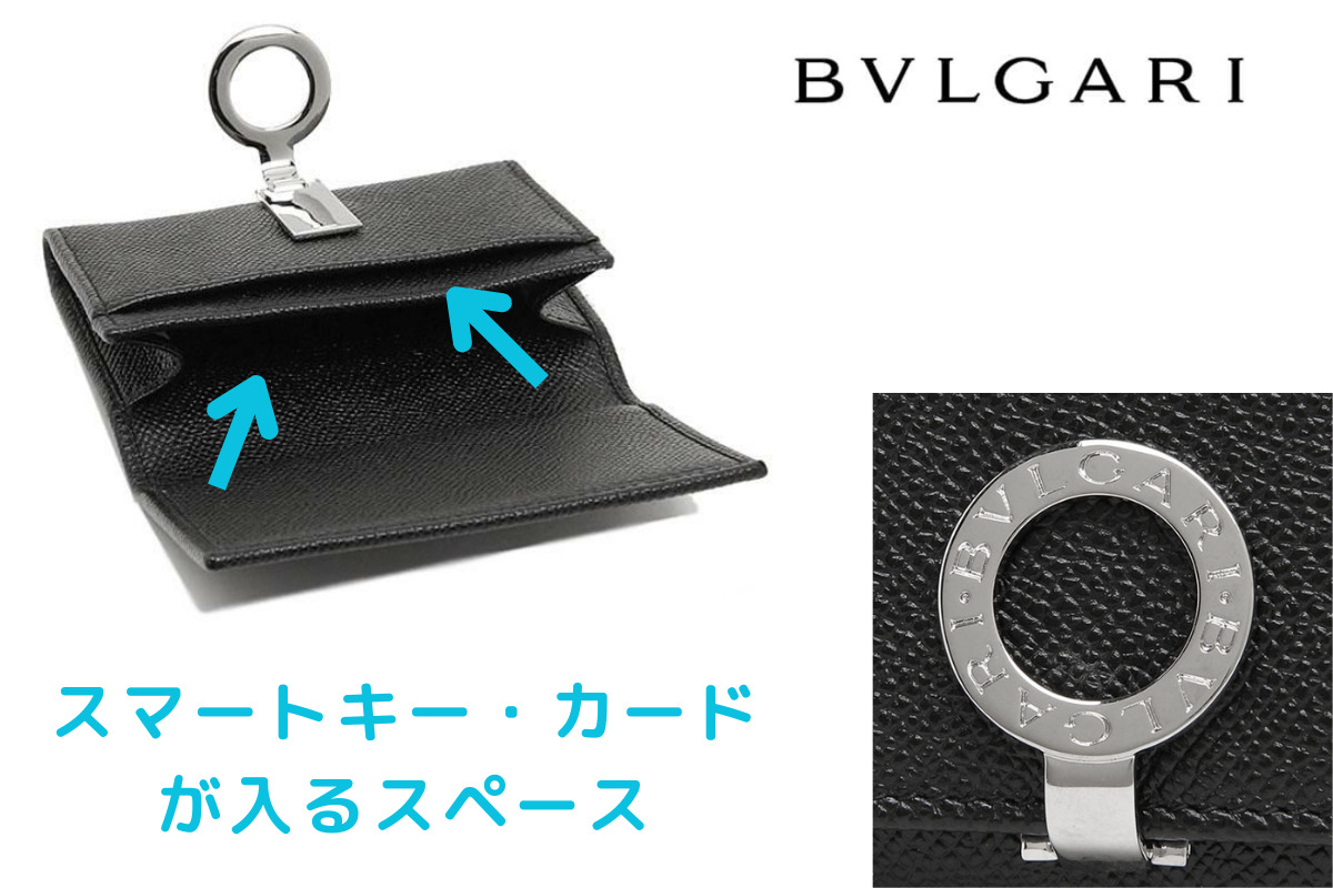 BVLGARI／ブルガリのスマートキーとカードが入るスマートキ―ケース（カードケース）。品番：bv-30420の中を開けた説明写真