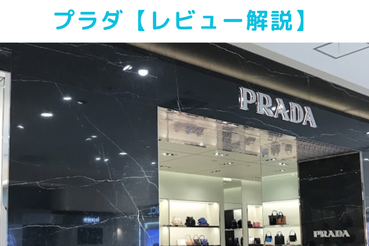 PRADAキーケースのレビュー。名古屋松坂屋のPRADA直営店の画像