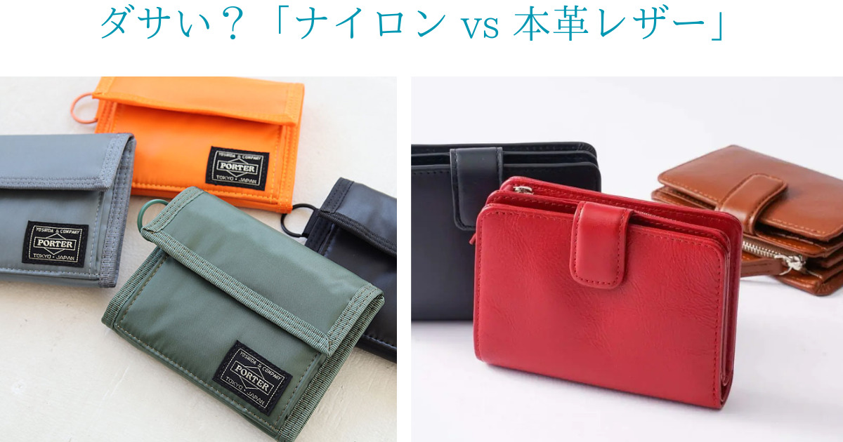 アイキャッチ／ダサい評判の「ナイロン製」 vs ビジネスレザーファクトリーの比較画像。