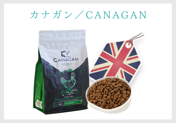 カナガン／CANAGANは、モグワンのメーカーと（レティシアン）が輸入販売している。