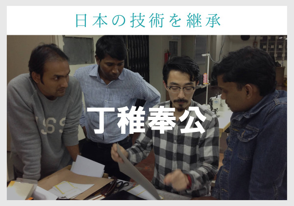 バングラディッシュ製造のため、日本の技術を継承