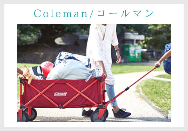 コールマンのアウトドアワゴン】口コミから評判を徹底解説!!