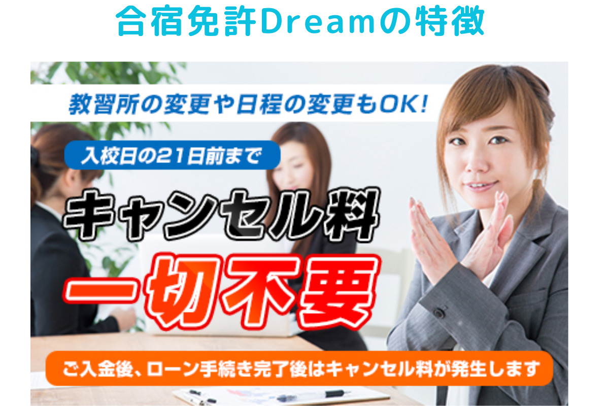 アイキャッチ／合宿免許Dreamの特徴。キャンセル料が無料の公式サイトの画像