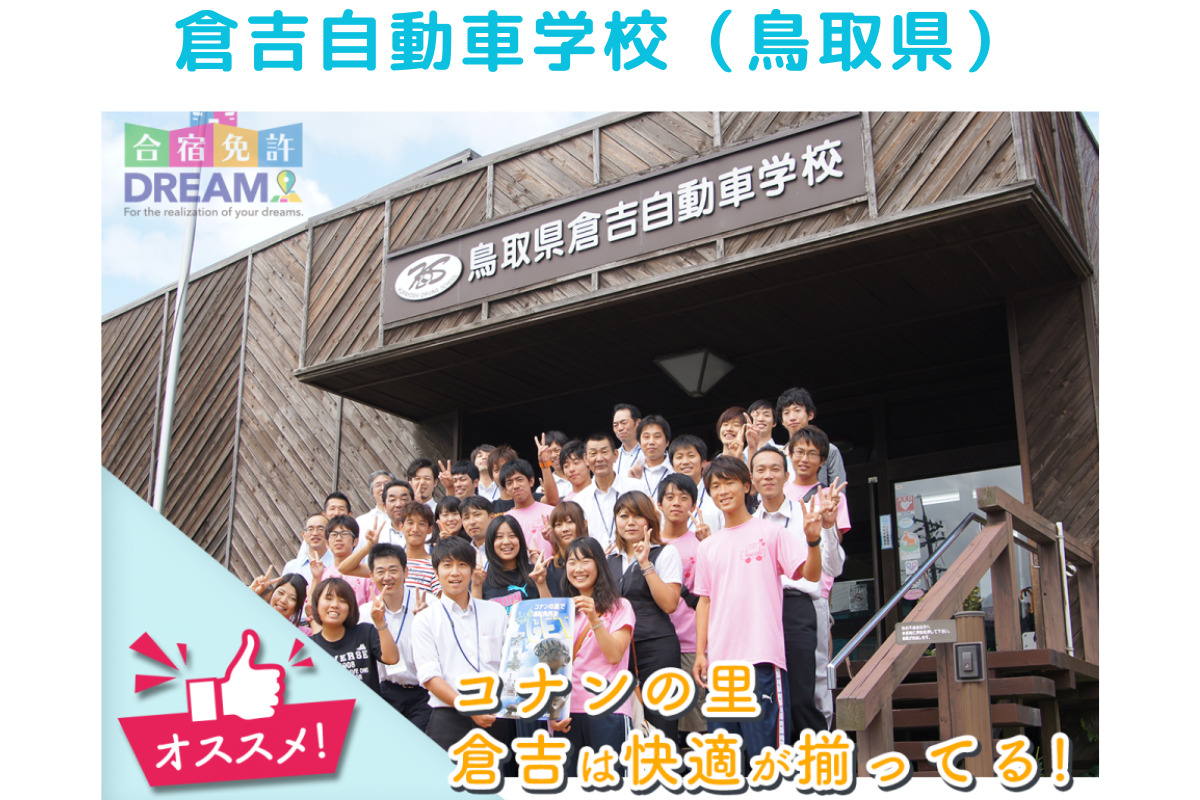 倉吉自動車学校（鳥取県）の車校正面の集合写真。合宿免許ドリーム公式サイトより