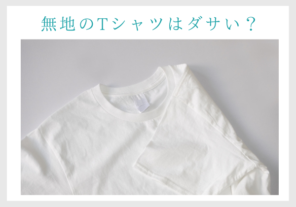 無地のtシャツはダサい 重ね着は ダサくならない秘訣は