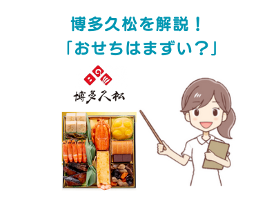 【まずい？】博多久松のおせち、悪い口コミ～良い評判まで解説！