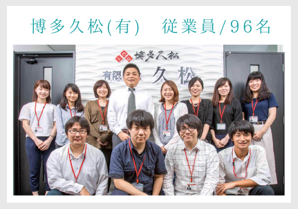 博多久松(有)の従業員数は、96名。ふくおか経済EX2022年より