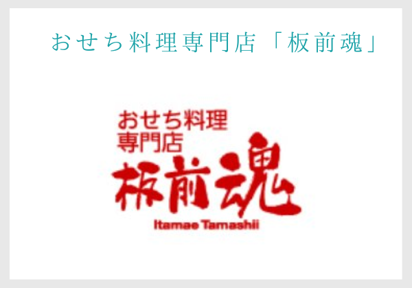 板前魂の2022年おせちの特徴と、2023早割おせちの選び方