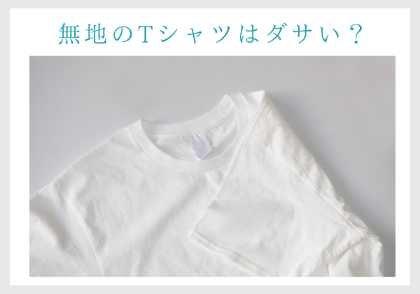 無地のTシャツはダサい？生地の薄い白Ｔシャツは特にダサいのか？