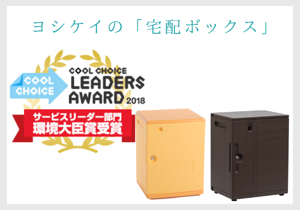 ヨシケイの「宅配ボックス」、環境大臣賞（サービスリーダー部門）を受賞