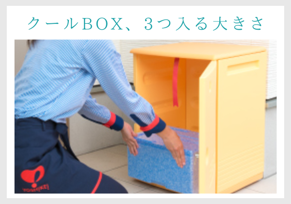 ヨシケイの宅配ボックスは、配達されるクールBOXが3つ入る様子