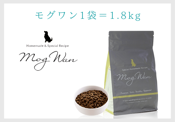 モグワン1袋の内容量＝1.8kg（mogwan1袋の量）