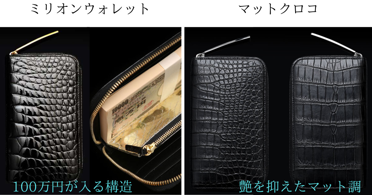 100万円が入る構造のミリオン財布 と、艶を抑えた長財布（マットクロコ定番ラウンド）の画像。