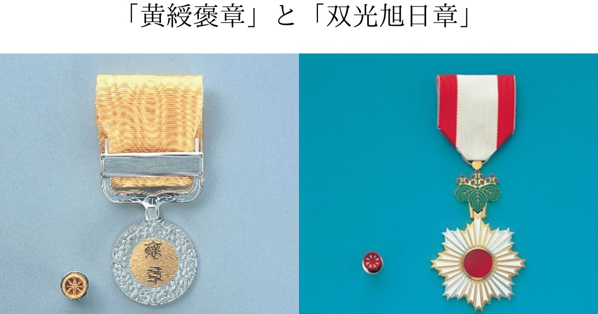 池田さんの受賞した黄綬褒章と双光旭日章の実際の写真。引用は内閣府及び政府広報オンラインより