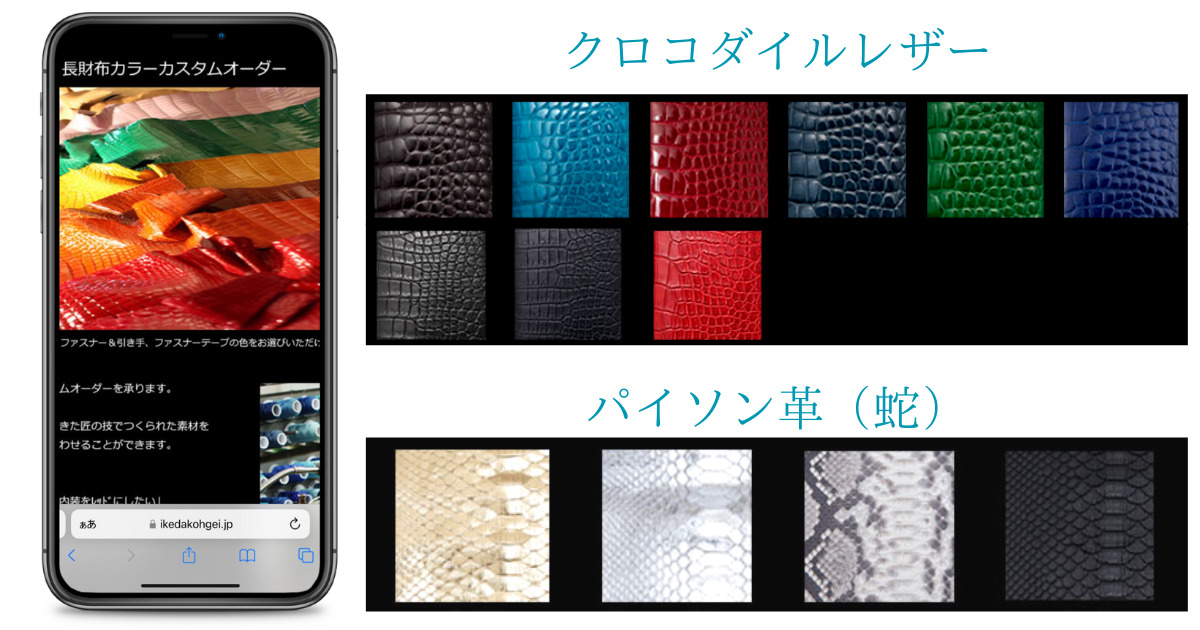 池田工芸のカスタムオーダーページと、カスタムできるクロコダイルレザーとパイソン革のカラー一覧。