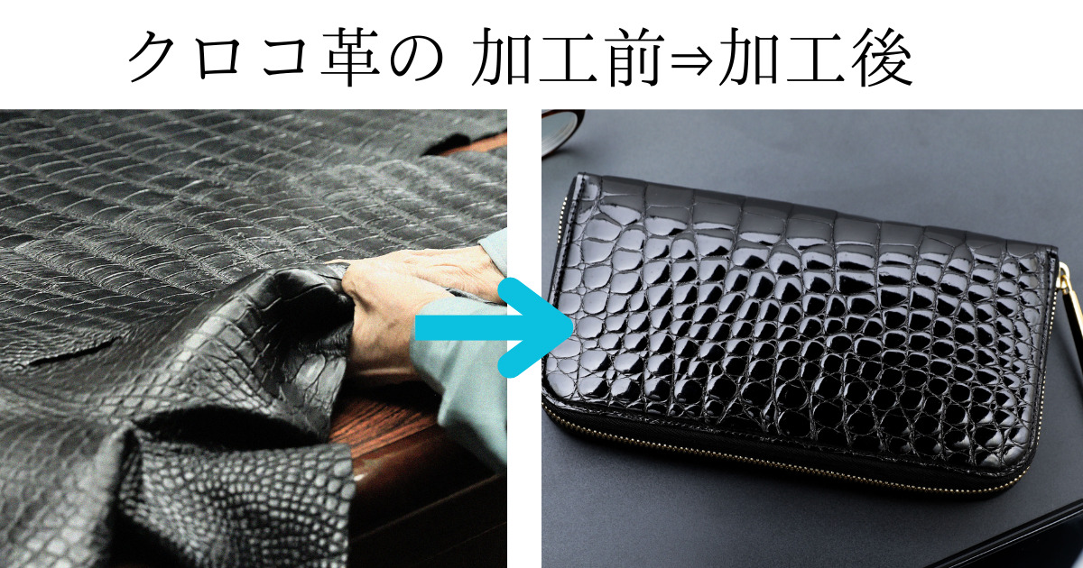 池田工芸のクロコダイル革財布のふっくら感について、クロコ革の 加工前⇒加工後の様子