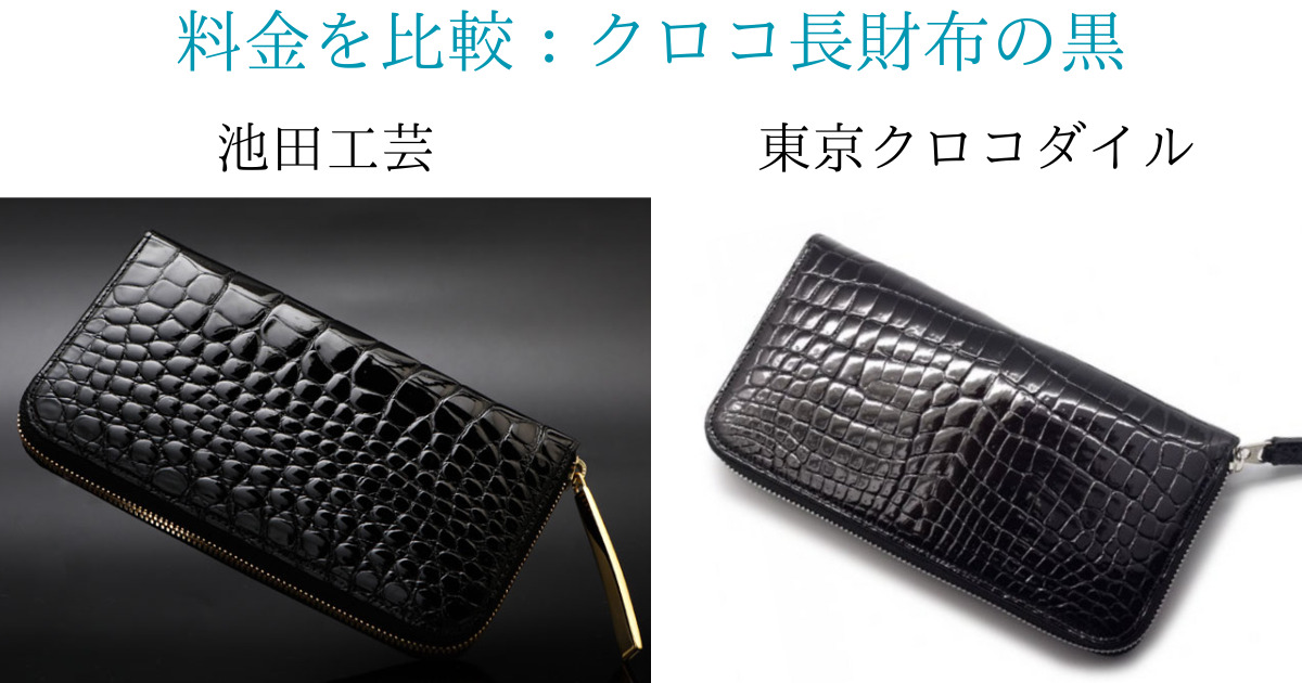 徹底比較！】池田工芸と東京クロコダイルを5つの項目で解説！