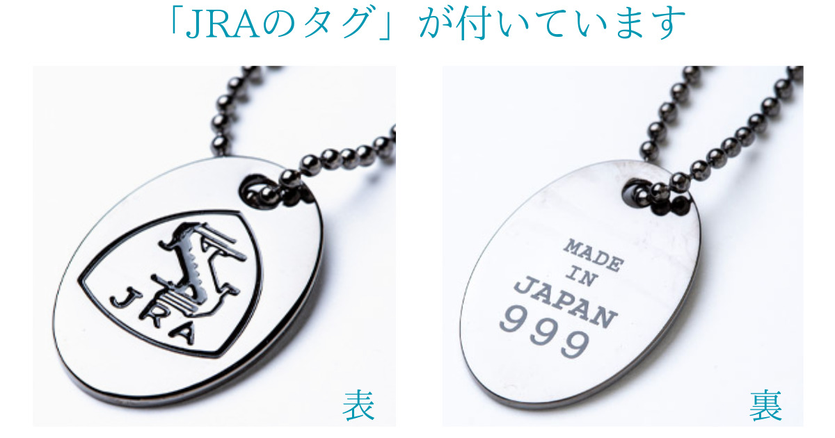 JRAの本物を証明するタグの画像。東京クロコダイルが偽物でない理由は、JRAのタグがついている。