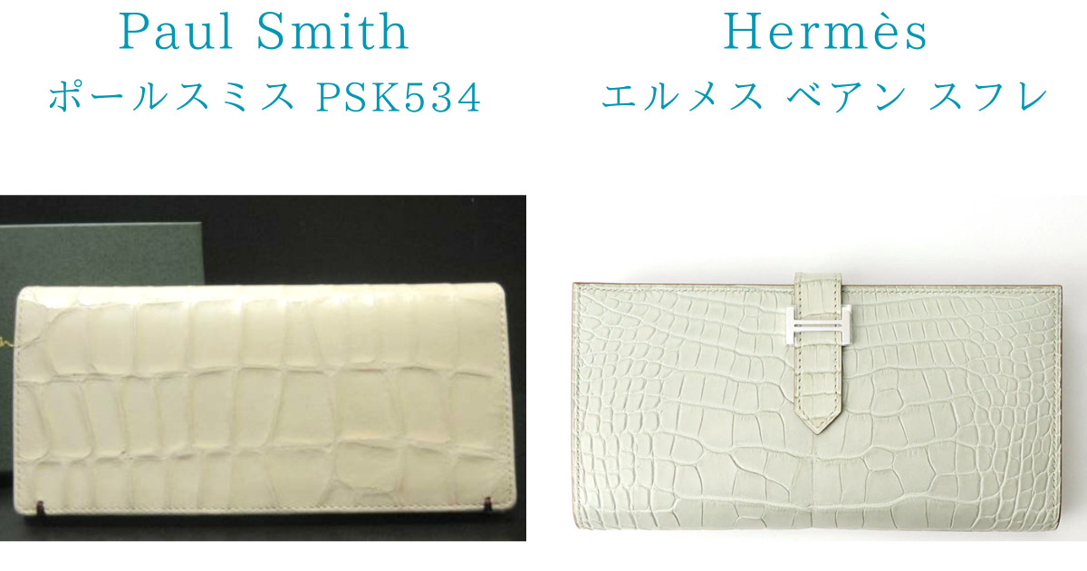 Paul SmithポールスミスとHermèsエルメスのクロコダイル財布の比較。