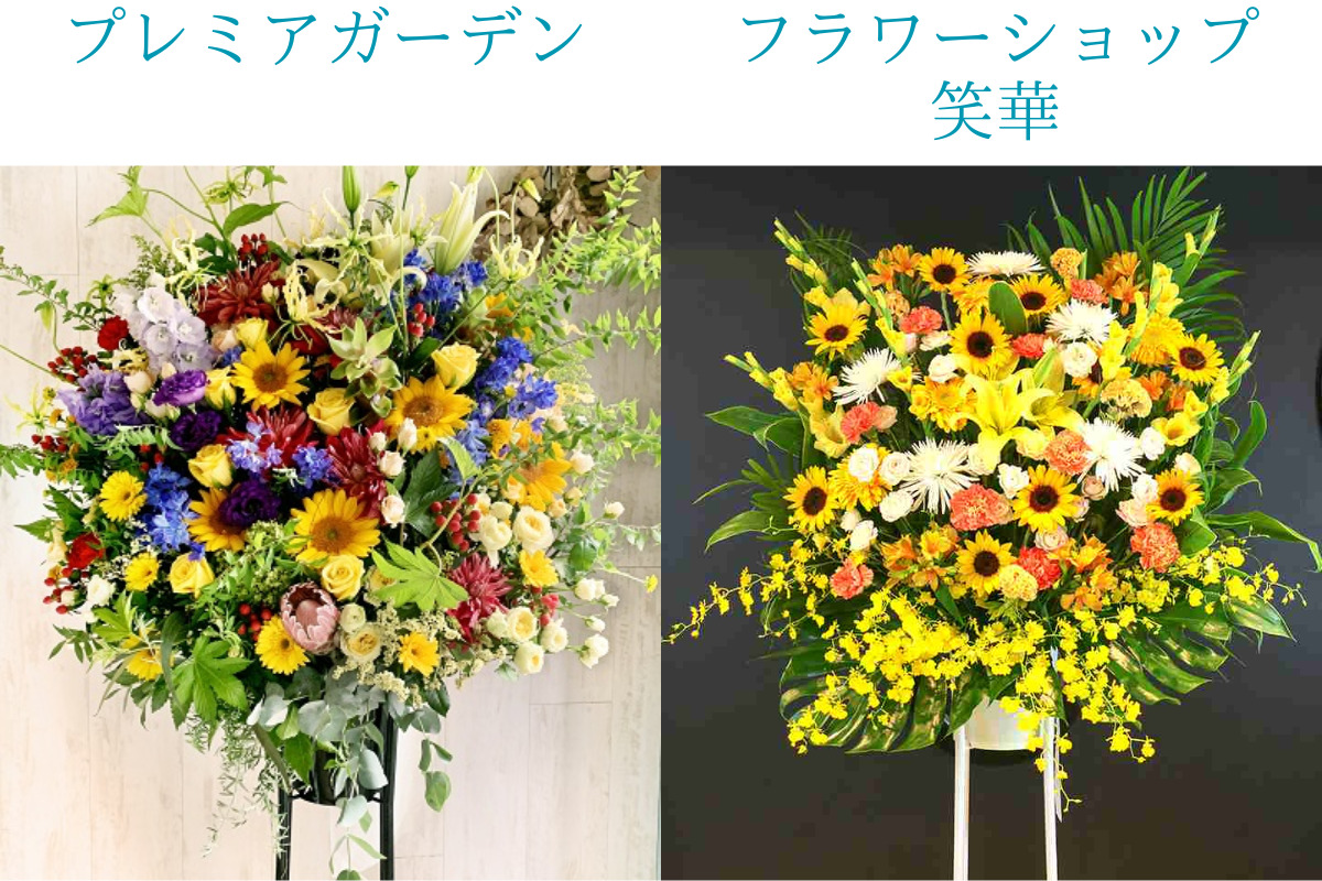 スタンド花東京即日対応のプレミアガーデンと、フラワーショップ笑華を比較。18,700円のスタンド花画像