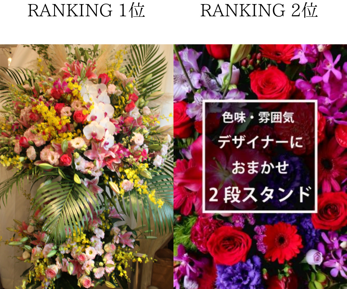 プレミアガーデンpremiergardenで25,000円以上で人気のスタンド花ランキング1位と2位の画像。