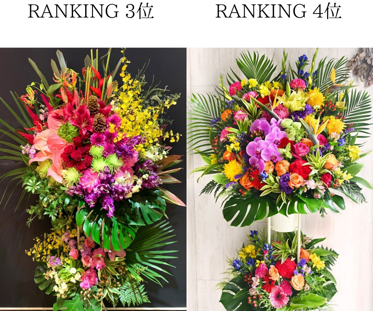 プレミアガーデンpremiergardenで25,000円以上で人気のスタンド花ランキング3位と4位の画像。