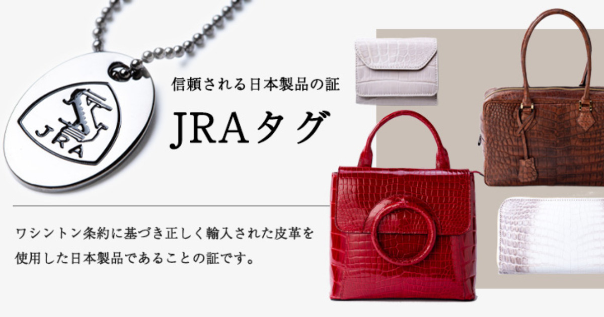 全日本爬虫類皮革産業協同組合（JRA）の偽物を証明するタグとクロコ製品の画像