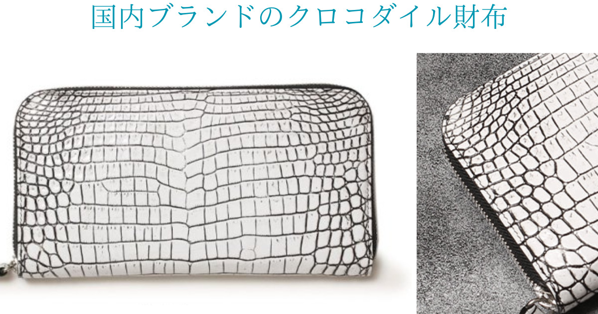 国内ブランドの東京クロコダイルの。本物のワニ革財布。ポールスミス（型押し）との違いを確認。