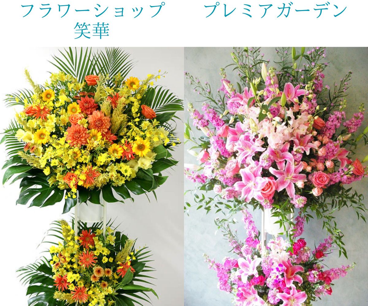 東京で即日対応の2段スタンド花を比較。プレミアガーデンの2段スタンド花と、笑華の2段スタンド花の画像