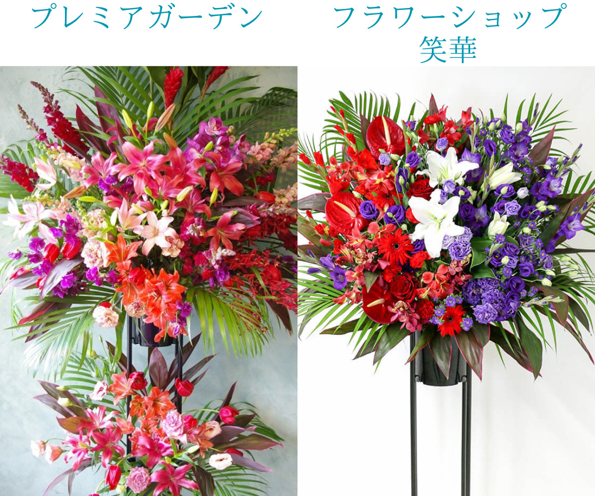 東京で即日対応のスタンド花を比較。プレミアガーデンの2段スタンド花と、笑華の1段スタンド花の画像