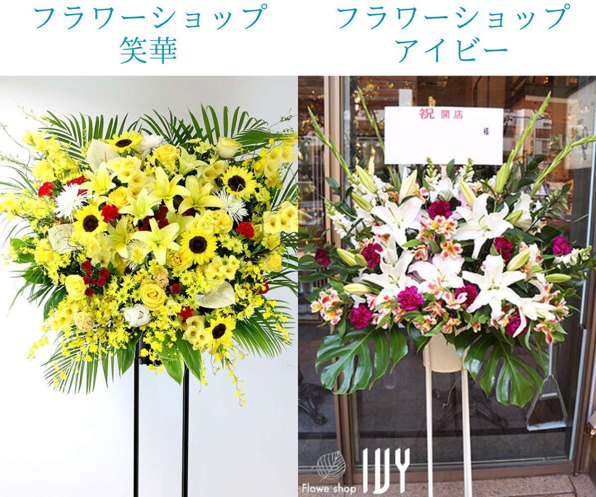 東京で即日配送ができる最安値のスタンド花を比較。フラワーショップ笑華とフラワーショップアイビー