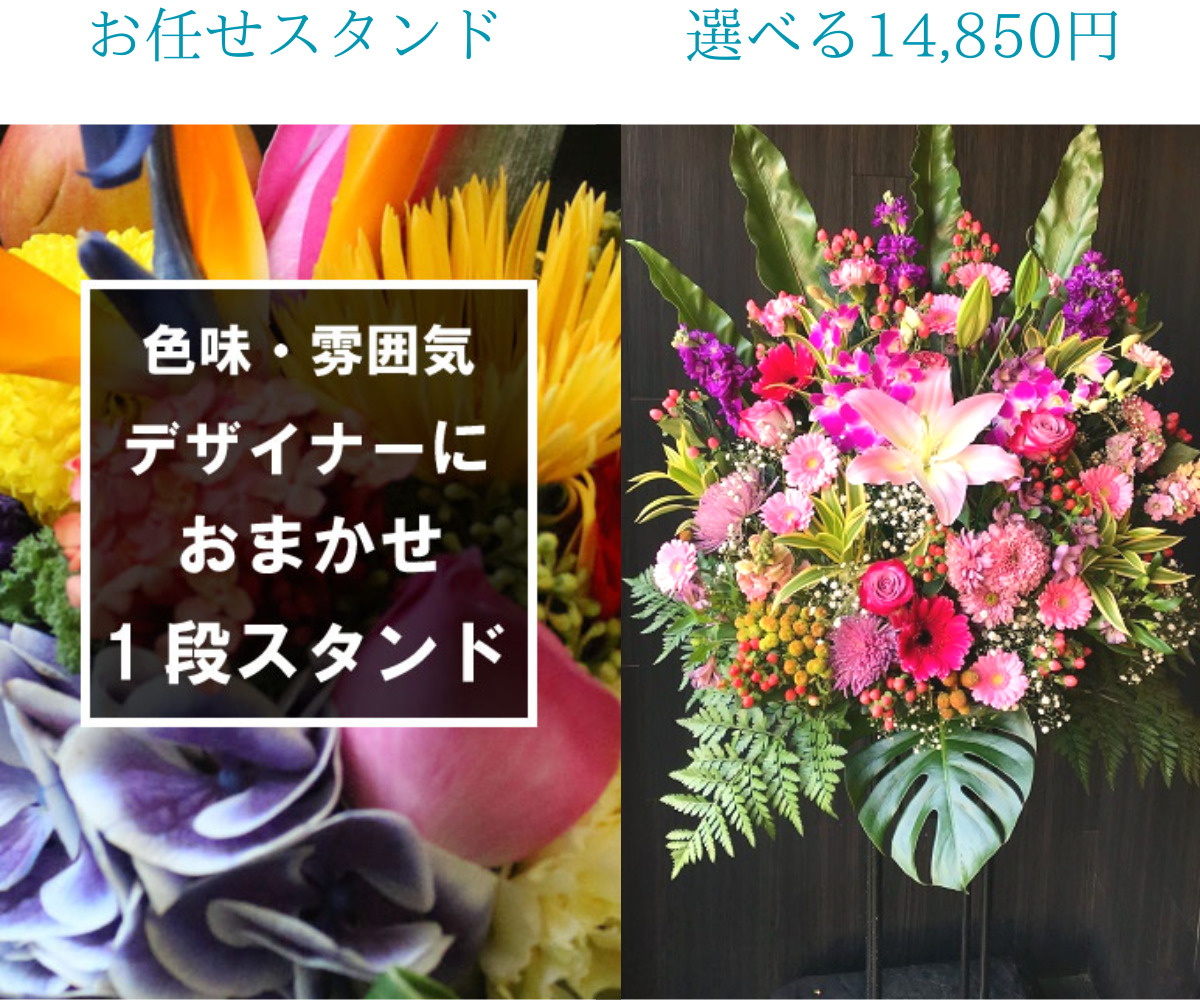東京で即日配送ができる最安値のスタンド花を比較。プレミアガーデンのおまかせと選べるスタンド花の画像