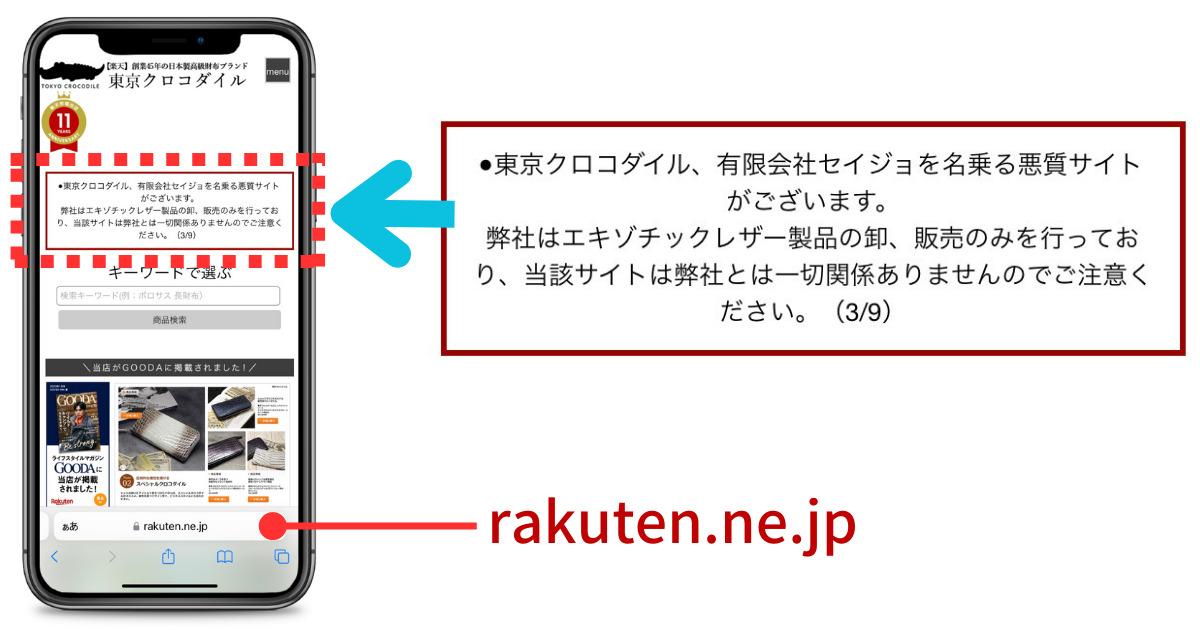 東京クロコダイルの偽物サイトの注意喚起（楽天市場の実際の画像rakuten.ne.jpより）