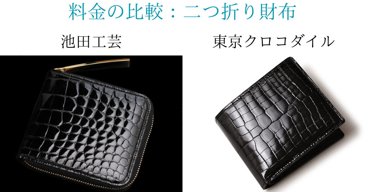 池田工芸と東京クロコダイルを料金で比較！クロコダイル革二つ折り財布の比較画像