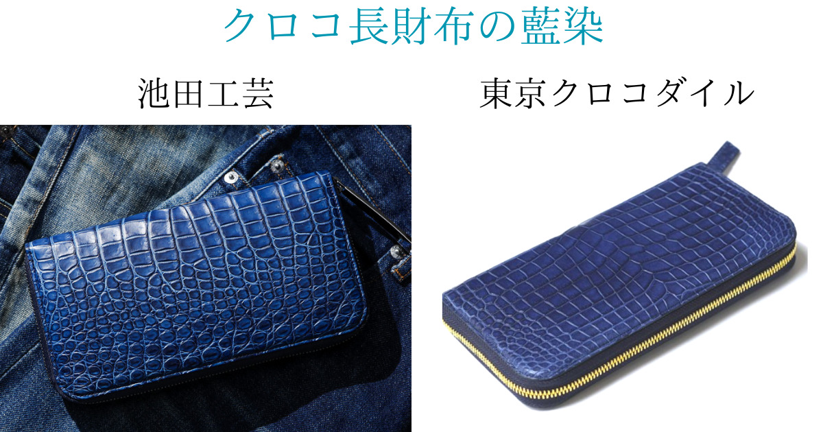 池田工芸と東京クロコダイルを料金で比較！クロコダイル革長財布の藍染の比較画像